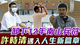 籃球》卸下執教12年南山兵符 許時清人生邁入新篇章【MOMO瘋運動】