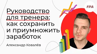 Руководство для тренера: как сохранить и приумножить заработок | Александр Ковалёв