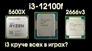 Тест i3-12100f, сравнение с 5600X и 2666v3.