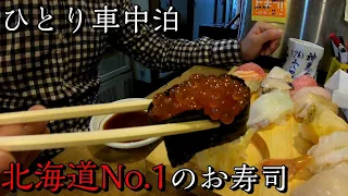 神恵内の勝栄鮨で北海道No1のお寿司を食べる【孤独のグルメ車中泊】