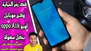 فك رمز هاتف اوبو oppo A1k بكل سهولة 💯