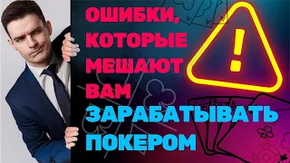 Эти ошибки мешают вам зарабатывать покером. Разбор заноса 2585$