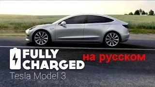 Тесла Модель 3 на русском - Fully Charged | Озвучка Hello Robots