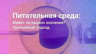 Среды культивирования эмбриона