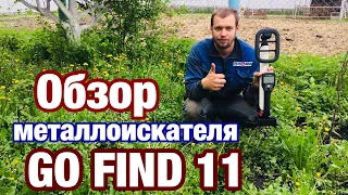 Реальный обзор Металлоискателя GO FIND 11/Family в Деревне