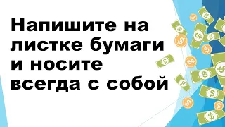 Напишите эти слова на бумаге и всегда носите с собой