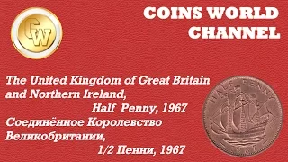 Обзор монеты United Kingdom, Half Penny 1967 / Королевство Великобритании,  Пол Пенни, 1967