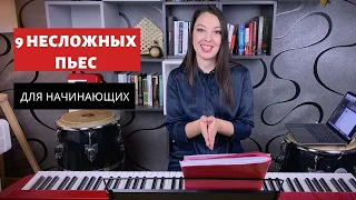 9 несложных пьес для начинающих и продолжающих | 0+