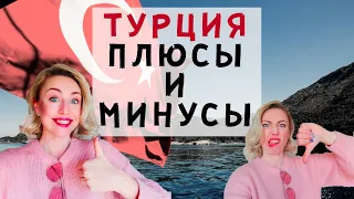 ПЛЮСЫ И МИНУСЫ ЖИЗНИ В ТУРЦИИ. Почему я здесь?