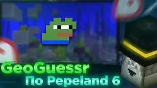 Geoguessr по Pepeland 6 / Пугод играет в PeepoGuessr / PWGood нарезки