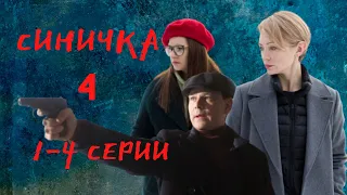 СИНИЧКА-4 сезон.Премьера на ТВЦ! Дата выхода/обзор с 1-4 серии