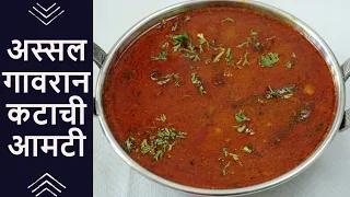 गावरान झणझणीत कटाची आमटी | Katachi Amti – Holi Special Recipe