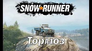 SnowRunner! Step 33-64 "Crocodile" - звук его тормоза #shorts