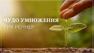 «Чудо умножения » . Рик Реннер (2019-05-26)