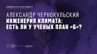 Инженерия климата: есть ли у ученых план «Б»? Александр Чернокульский