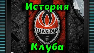 Шахтер История клуба