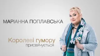 Королеве юмора Марианне Поплавской посвящается...