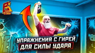 Упражнения с гирей для силы удара / Гиря для бойцов