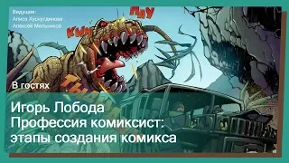 Профессия комиксист: этапы создания комикса. ИГОРЬ ЛОБОДА