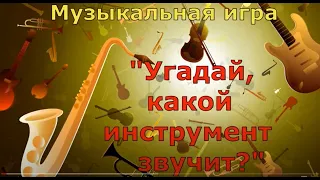 Мария Голева, музыкальный руководитель Школы № 1561. Угадай, какой инструмент звучит?