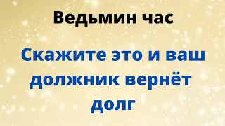 Ведьмин час. Скажите это и ваш должник вернёт деньги.