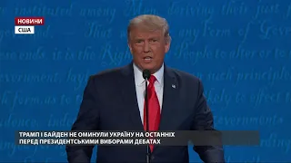 Трамп і Байден згадали Україну під час дебатів