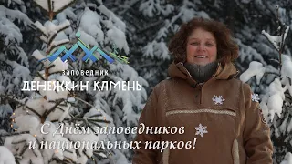 Поздравление Анны Квашниной с Днем заповедников и национальных парков. 11 января 2024