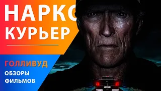 Клинт Иствуд в фильме "Наркокурьер"