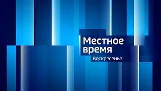 16 июля "Вести-Чита" в 8:00