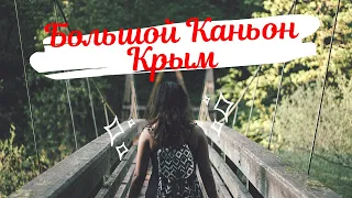 Крым 2019. Большой каньон весной. Самое его начало.