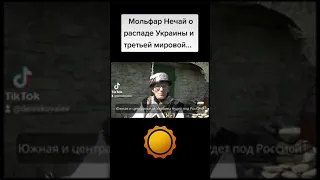 Мольфар Нечай о распаде Украины - кому что достанется?