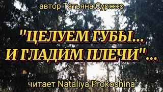 "ЦЕЛУЕМ ГУБЫ И ГЛАДИМ ПЛЕЧИ"... автор Татьяна Суржко. Читает Nataliya Prokoshina