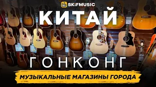 КИТАЙ, Гонконг | Музыкальные магазины Гонконга | SKIFMUSIC.RU