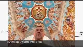 «Все тихо и спокойно». Журналист Дин О'Брайен о Приднестровье