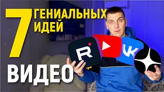 Что Снимать На Ютуб в 2023? Идеи Для YouTube Канала! 7 тем для видео!