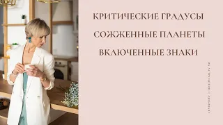 Критические градусы, сожженные планеты, включённые знаки. Ответы на вопросы