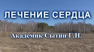 Лечение сердца 1 часть Настрой