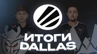 Итоги IEM Dallas