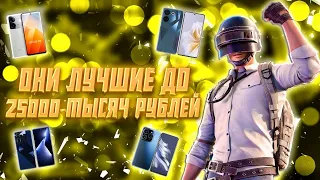 🔥ТОП 4 ЛУЧШИХ СМАРТФОНА ДО 25000 РУБЛЕЙ ДЛЯ ИГРЫ В PUBG MOBILE