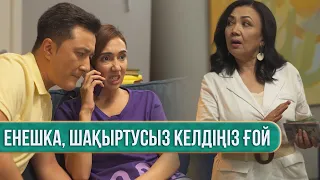 Сен барсың тек менде, ене! | Ұлы дала жанұясы | Улы дала жануясы