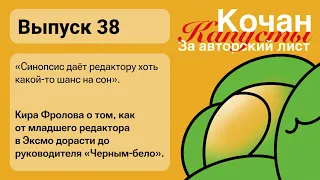 Кира Фролова о том, как от младшего редактора в Эксмо дорасти до руководителя «Черным-бело».