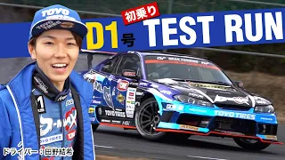 D-MAX 3号機始動！　D1ドライバー田野結希選手のテスト走行に密着