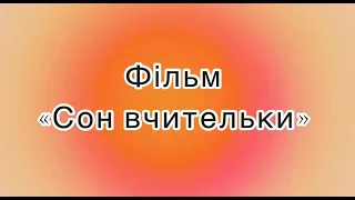 Відео подарунок вчителям Вінницького ліцею №3 від учнів 11-Л