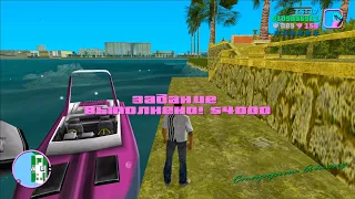 GTA Vice City на 100%, #42: миссия "Самая быстрая лодка"