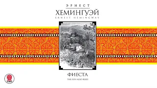 ЭРНЕСТ ХЕМИНГУЭЙ «ФИЕСТА. И восходит солнце». Аудиокнига. Читает Александр Бордуков