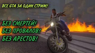 ПРОХОЖДЕНИЕ ВСЕ СЕРИИ GTA ЗА ОДИН СТРИМ!БЕЗ СМЕРТЕЙ!БЕЗ ПРОВАЛОВ!БЕЗ АРЕСТОВ!