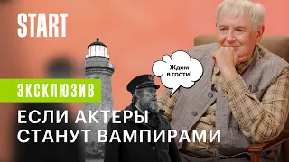 Вампиры средней полосы || Если актеры станут вампирами?