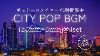 [勉強用・作業用BGM] city pop で２時間完全集中！ [ポモドーロタイマー]