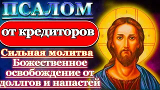 Псалом Молитва от кредиторов, освобождение от долгов, алчных людей и напастей Псалом 34