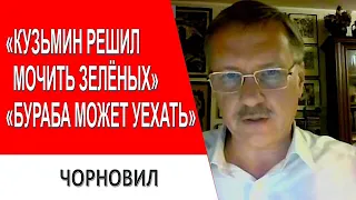 Кузьмин решил выслужиться...Бурба может уехать...Безуглая все знала...Тарас Чорновил